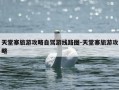 天堂寨旅游攻略自驾游线路图-天堂寨旅游攻略