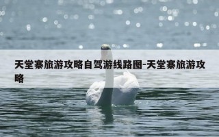 天堂寨旅游攻略自驾游线路图-天堂寨旅游攻略