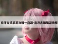 南浔古镇旅游攻略一日游-南浔古镇旅游攻略