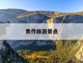 焦作旅游景点-焦作旅游景点大全