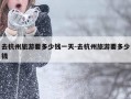 去杭州旅游要多少钱一天-去杭州旅游要多少钱