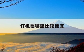 订机票哪里比较便宜-机票去哪订比较便宜