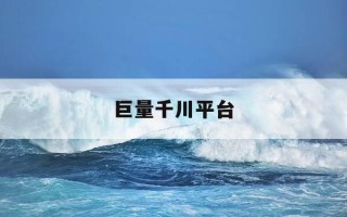 巨量千川平台-巨量千川平台登录ttpqianchuanjinritemai