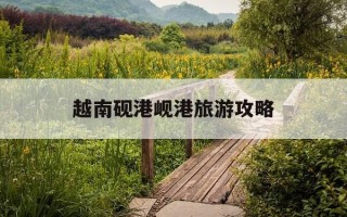 越南砚港岘港旅游攻略-