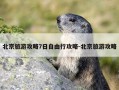 北京旅游攻略7日自由行攻略-北京旅游攻略