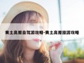 黄土高原自驾游攻略-黄土高原旅游攻略