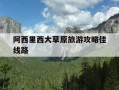 阿西里西大草原旅游攻略佳线路-阿西里西大草原景区门票多少