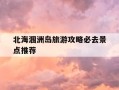北海涠洲岛旅游攻略必去景点推荐-