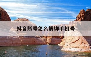 抖音账号怎么解绑手机号-抖音账号怎么解绑手机号不更换