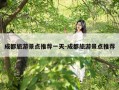 成都旅游景点推荐一天-成都旅游景点推荐