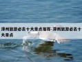 漳州旅游必去十大景点推荐-漳州旅游必去十大景点