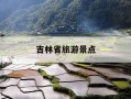 吉林省旅游景点-6月份吉林省旅游景点