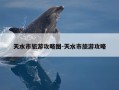 天水市旅游攻略图-天水市旅游攻略