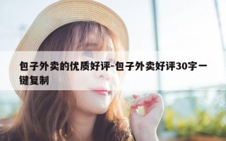 包子外卖的优质好评-包子外卖好评30字一键复制