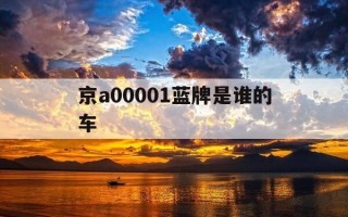 京a00001蓝牌是谁的车-京a0002是谁的车