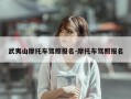武夷山摩托车驾照报名-摩托车驾照报名