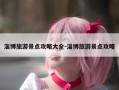 淄博旅游景点攻略大全-淄博旅游景点攻略