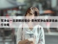 梵净山一日游跟团报价-贵州梵净山旅游自由行攻略