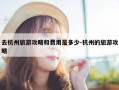去杭州旅游攻略和费用是多少-杭州的旅游攻略