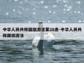 中华人民共和国旅游法第28条-中华人民共和国旅游法