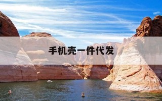 手机壳一件代发-手机壳代发网
