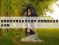 安徽旅游攻略必去景点顺序-安徽旅游必去景点攻略