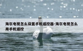 海尔电视怎么设置手机遥控器-海尔电视怎么用手机遥控