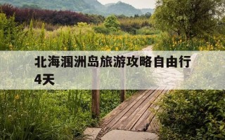 北海涠洲岛旅游攻略自由行4天-北海涠洲岛旅游攻略属于哪个城市