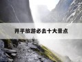 开平旅游必去十大景点-开平旅游必去十大景点推荐理由