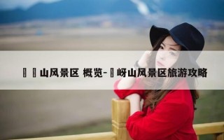 岠嵎山风景区 概览-嵖岈山风景区旅游攻略