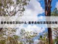 夏季去哈尔滨玩什么-夏季去哈尔滨旅游攻略