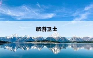 旅游卫士-旅游卫视为什么改名