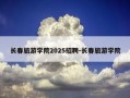 长春旅游学院2025招聘-长春旅游学院