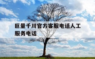 巨量千川官方客服电话人工服务电话-巨量千川推广效果怎么样