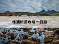 株洲旅游攻略一日游-株洲旅游攻略景点必去