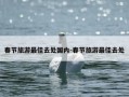春节旅游最佳去处国内-春节旅游最佳去处