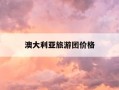 澳大利亚旅游团价格-女人去澳洲必买6大清单