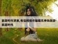 旅游时代到来,电信网络诈骗魔爪伸向旅游-旅游时代