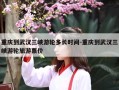 重庆到武汉三峡游轮多长时间-重庆到武汉三峡游轮旅游票价