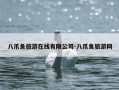 八爪鱼旅游在线有限公司-八爪鱼旅游网