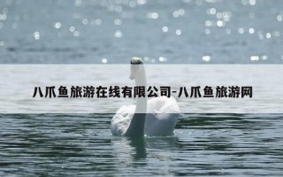 八爪鱼旅游在线有限公司-八爪鱼旅游网