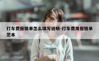 打车费报销单怎么填写说明-打车费用报销单范本