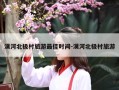漠河北极村旅游最佳时间-漠河北极村旅游