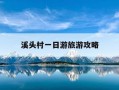 溪头村一日游旅游攻略-溪头村一日游旅游攻略路线
