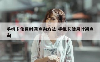 手机卡使用时间查询方法-手机卡使用时间查询