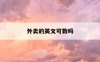 外卖的英文可数吗-外卖 用英语
