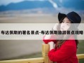 布达佩斯的著名景点-布达佩斯旅游景点攻略