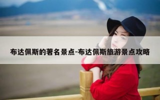 布达佩斯的著名景点-布达佩斯旅游景点攻略