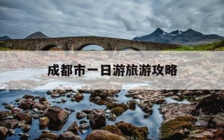 成都市一日游旅游攻略-成都市一日游旅游攻略图