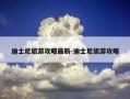 迪士尼旅游攻略最新-迪士尼旅游攻略